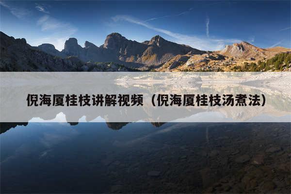 倪海厦桂枝讲解视频（倪海厦桂枝汤煮法）