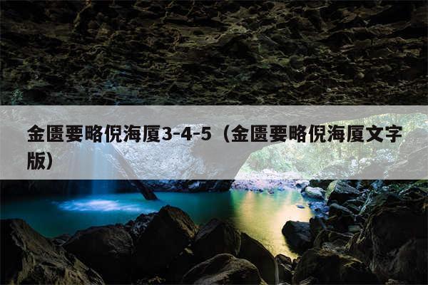 金匮要略倪海厦3-4-5（金匮要略倪海厦文字版）