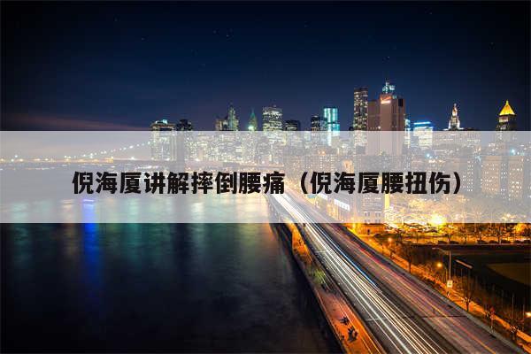 倪海厦讲解摔倒腰痛（倪海厦腰扭伤）
