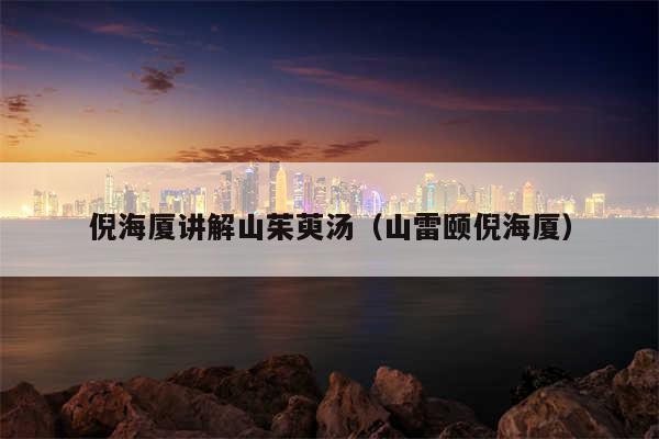 倪海厦讲解山茱萸汤（山雷颐倪海厦）