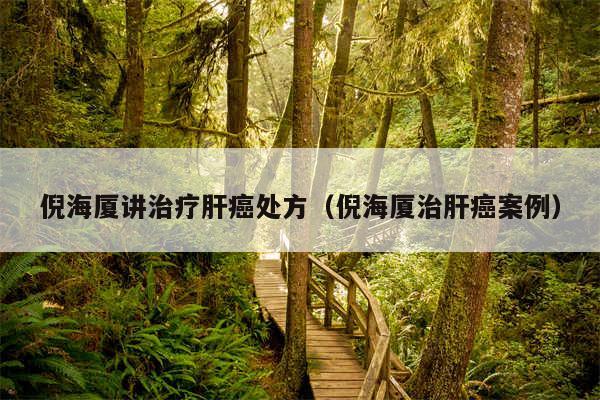 倪海厦讲治疗肝癌处方（倪海厦治肝癌案例）