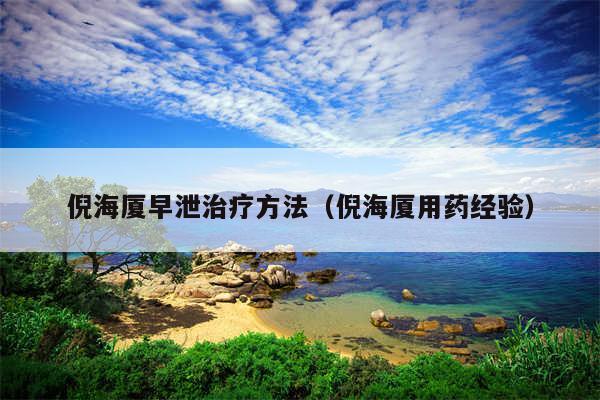 倪海厦早泄治疗方法（倪海厦用药经验）