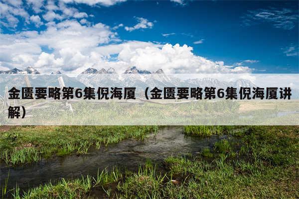 金匮要略第6集倪海厦（金匮要略第6集倪海厦讲解）
