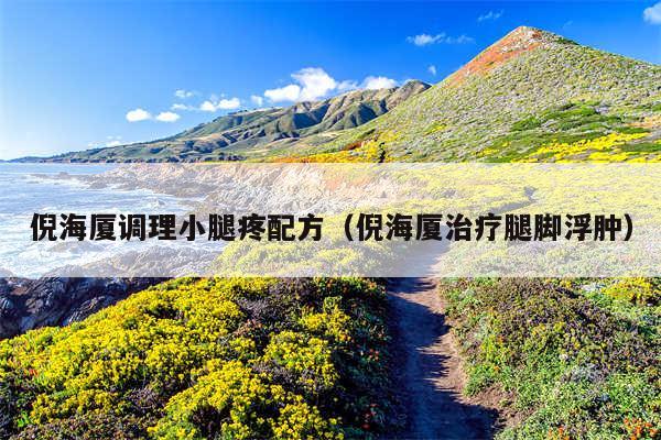 倪海厦调理小腿疼配方（倪海厦治疗腿脚浮肿）