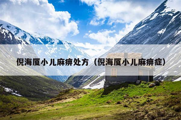 倪海厦小儿麻痹处方（倪海厦小儿麻痹症）