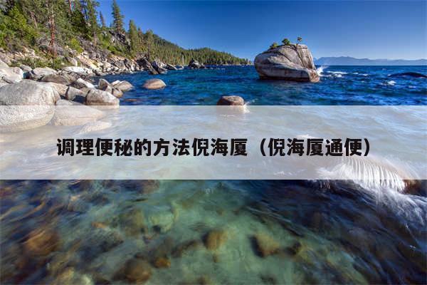 调理便秘的方法倪海厦（倪海厦通便）