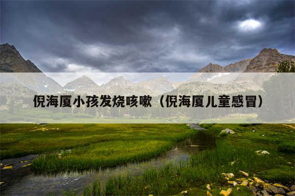 倪海厦小孩发烧咳嗽（倪海厦儿童感冒）