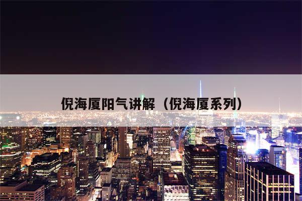 倪海厦阳气讲解（倪海厦系列）