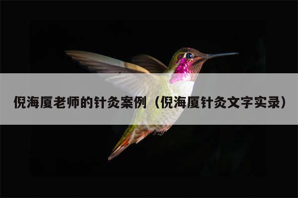 倪海厦老师的针灸案例（倪海厦针灸文字实录）