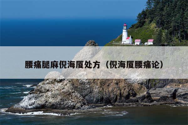腰痛腿麻倪海厦处方（倪海厦腰痛论）