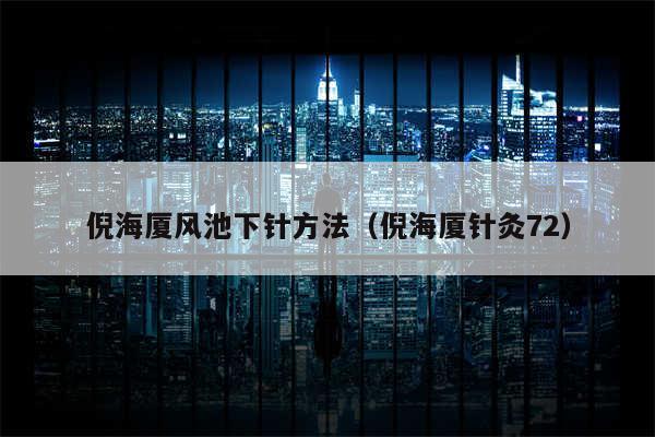 倪海厦风池下针方法（倪海厦针灸72）