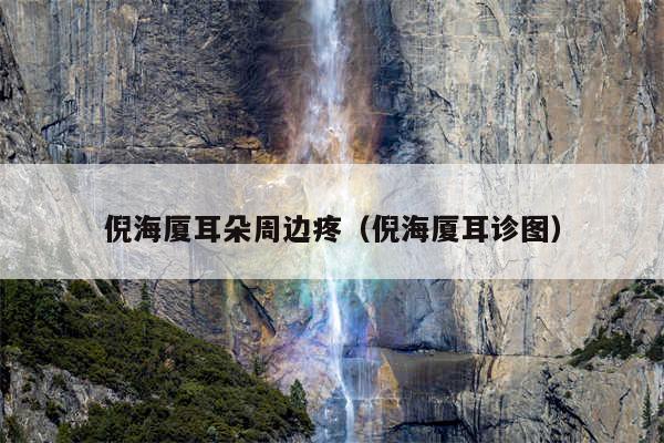倪海厦耳朵周边疼（倪海厦耳诊图）
