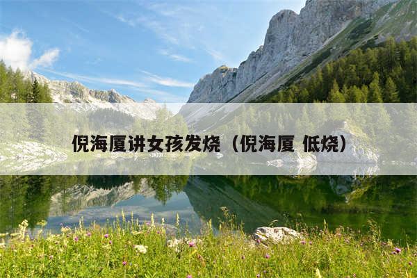 倪海厦讲女孩发烧（倪海厦 低烧）