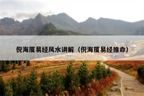 倪海厦易经风水讲解（倪海厦易经推命）