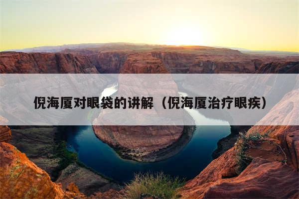 倪海厦对眼袋的讲解（倪海厦治疗眼疾）