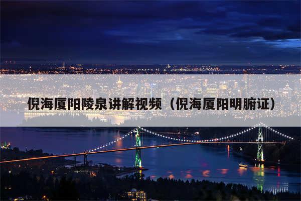 倪海厦阳陵泉讲解视频（倪海厦阳明腑证）