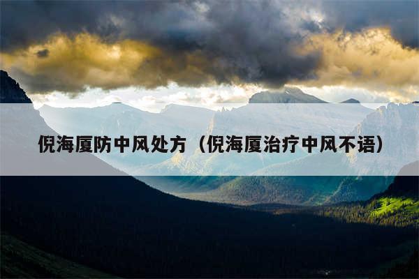 倪海厦防中风处方（倪海厦治疗中风不语）