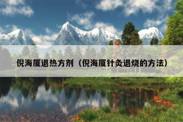 倪海厦退热方剂（倪海厦针灸退烧的方法）