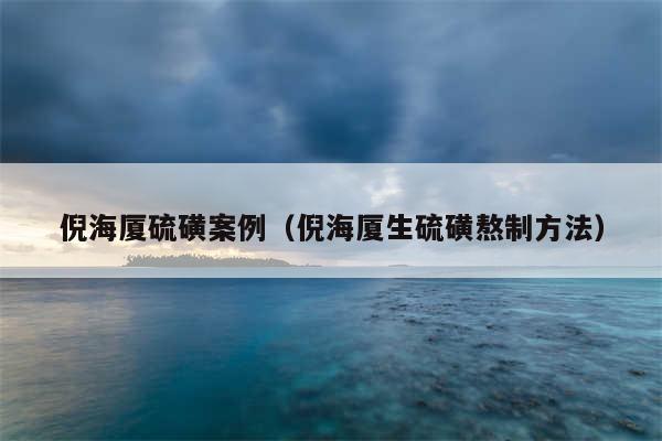 倪海厦硫磺案例（倪海厦生硫磺熬制方法）