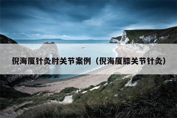倪海厦针灸肘关节案例（倪海厦膝关节针灸）