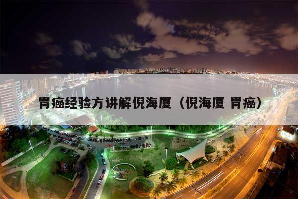 胃癌经验方讲解倪海厦（倪海厦 胃癌）