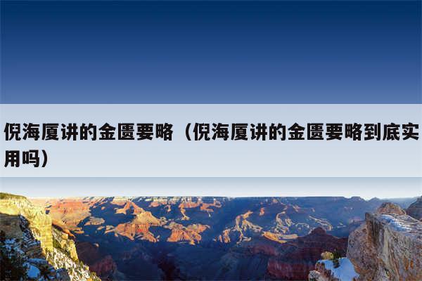 倪海厦讲的金匮要略（倪海厦讲的金匮要略到底实用吗）