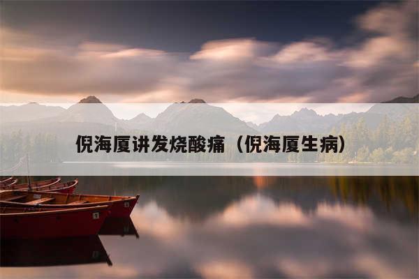 倪海厦讲发烧酸痛（倪海厦生病）