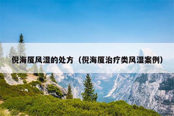 倪海厦风湿的处方（倪海厦治疗类风湿案例）