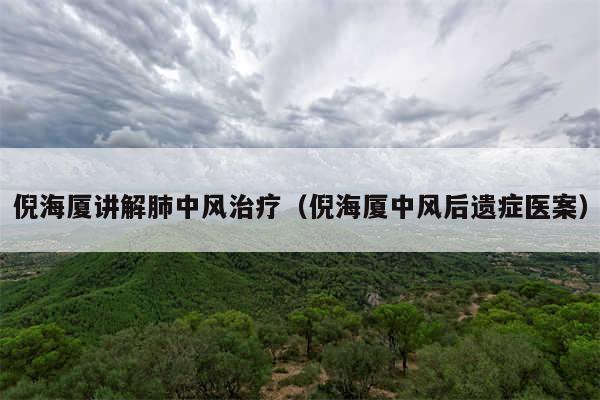 倪海厦讲解肺中风治疗（倪海厦中风后遗症医案）