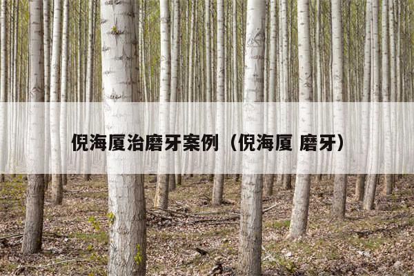 倪海厦治磨牙案例（倪海厦 磨牙）