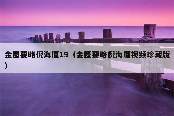 金匮要略倪海厦19（金匮要略倪海厦视频珍藏版）
