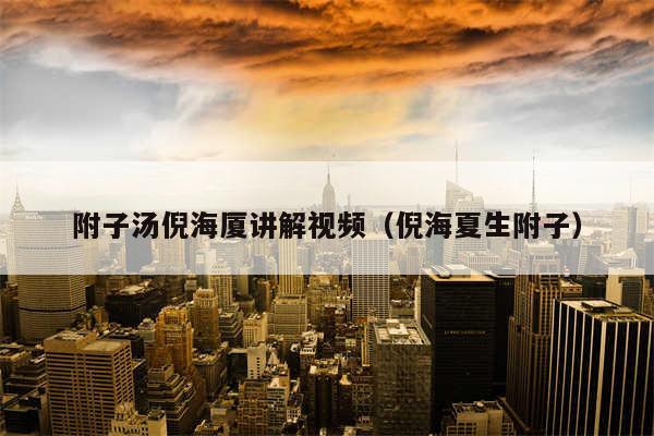 附子汤倪海厦讲解视频（倪海夏生附子）