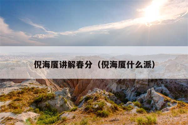 倪海厦讲解春分（倪海厦什么派）