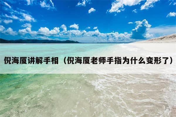 倪海厦讲解手相（倪海厦老师手指为什么变形了）