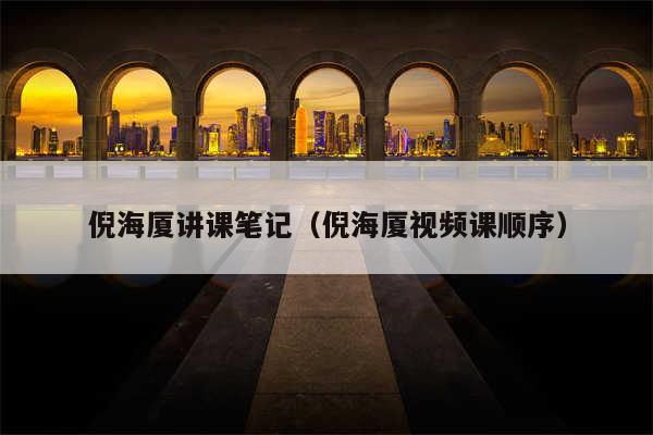 倪海厦讲课笔记（倪海厦视频课顺序）
