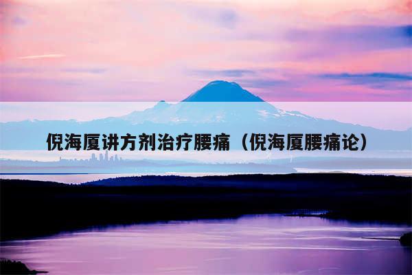 倪海厦讲方剂治疗腰痛（倪海厦腰痛论）