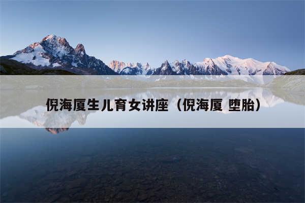 倪海厦生儿育女讲座（倪海厦 堕胎）