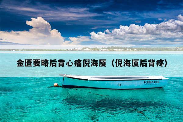 金匮要略后背心痛倪海厦（倪海厦后背疼）