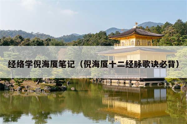 经络学倪海厦笔记（倪海厦十二经脉歌诀必背）