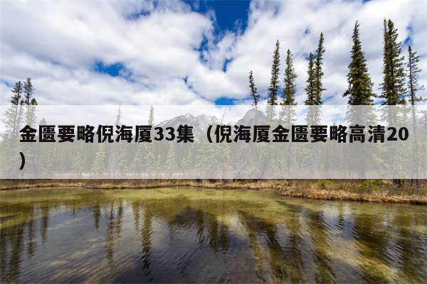 金匮要略倪海厦33集（倪海厦金匮要略高清20）