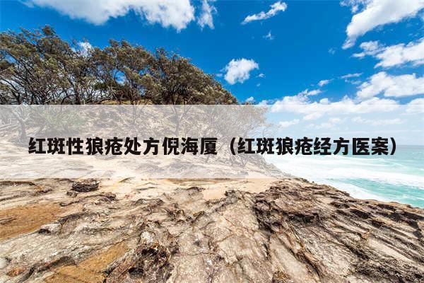 红斑性狼疮处方倪海厦（红斑狼疮经方医案）