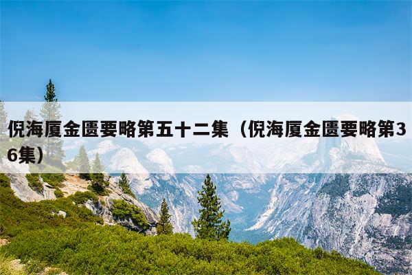 倪海厦金匮要略第五十二集（倪海厦金匮要略第36集）