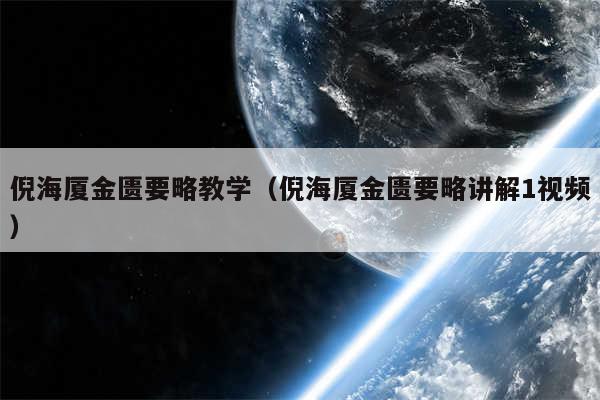 倪海厦金匮要略教学（倪海厦金匮要略讲解1视频）