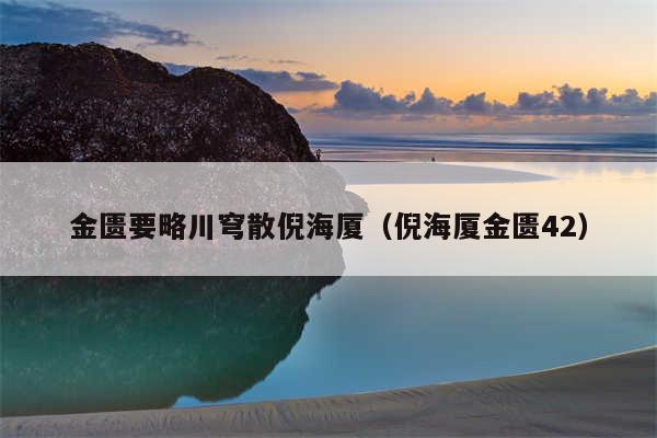 金匮要略川穹散倪海厦（倪海厦金匮42）