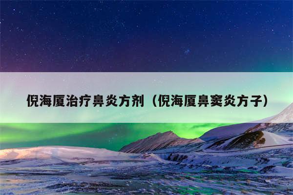 倪海厦治疗鼻炎方剂（倪海厦鼻窦炎方子）