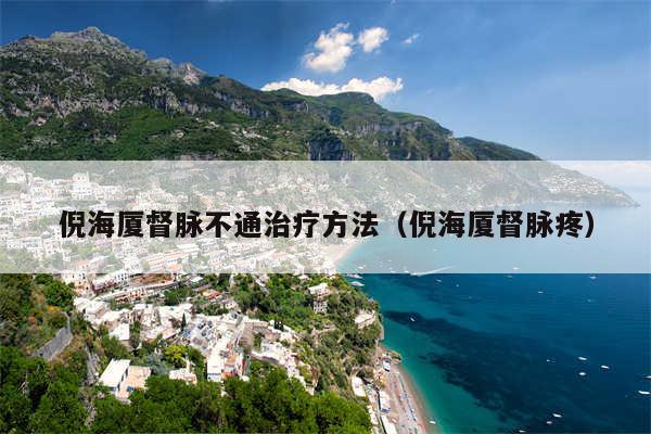 倪海厦督脉不通治疗方法（倪海厦督脉疼）