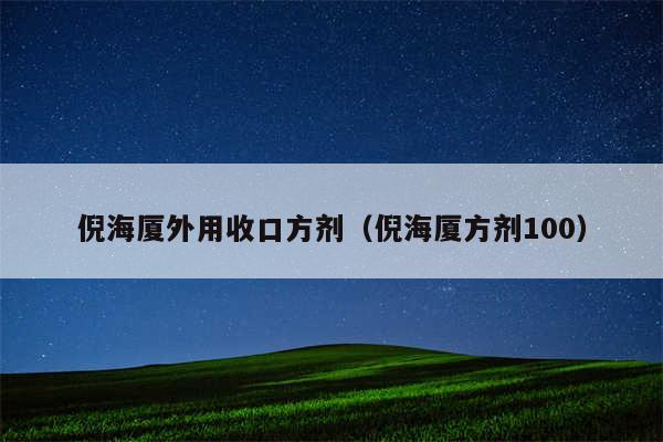 倪海厦外用收口方剂（倪海厦方剂100）
