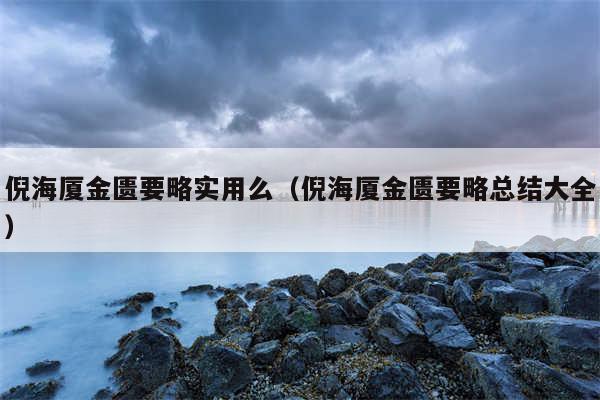 倪海厦金匮要略实用么（倪海厦金匮要略总结大全）