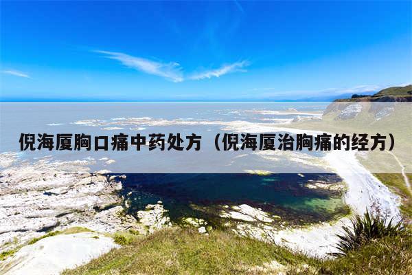 倪海厦胸口痛中药处方（倪海厦治胸痛的经方）