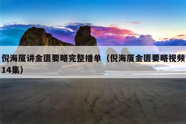 倪海厦讲金匮要略完整播单（倪海厦金匮要略视频14集）